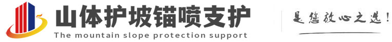 官渡山体护坡锚喷支护公司